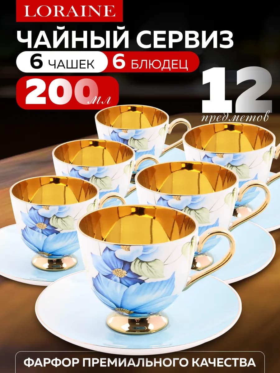 Чайный сервиз на 6 персон 200 мл