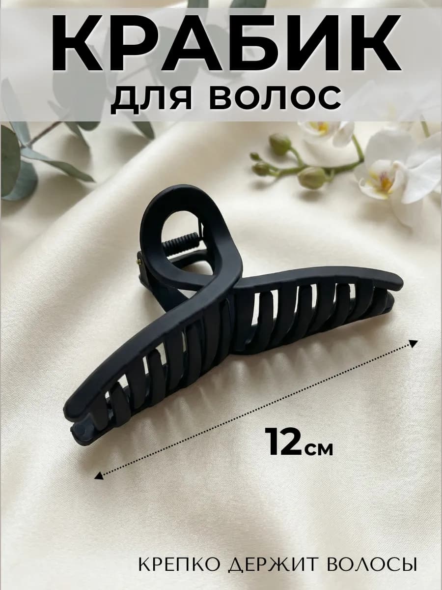 Крабик для волос большой аксессуар зажим 12 см