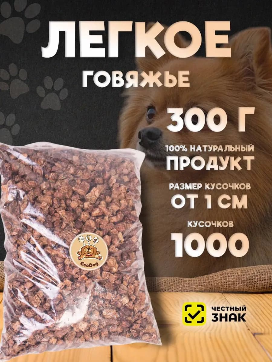 Легкое говяжье лакомство для собак