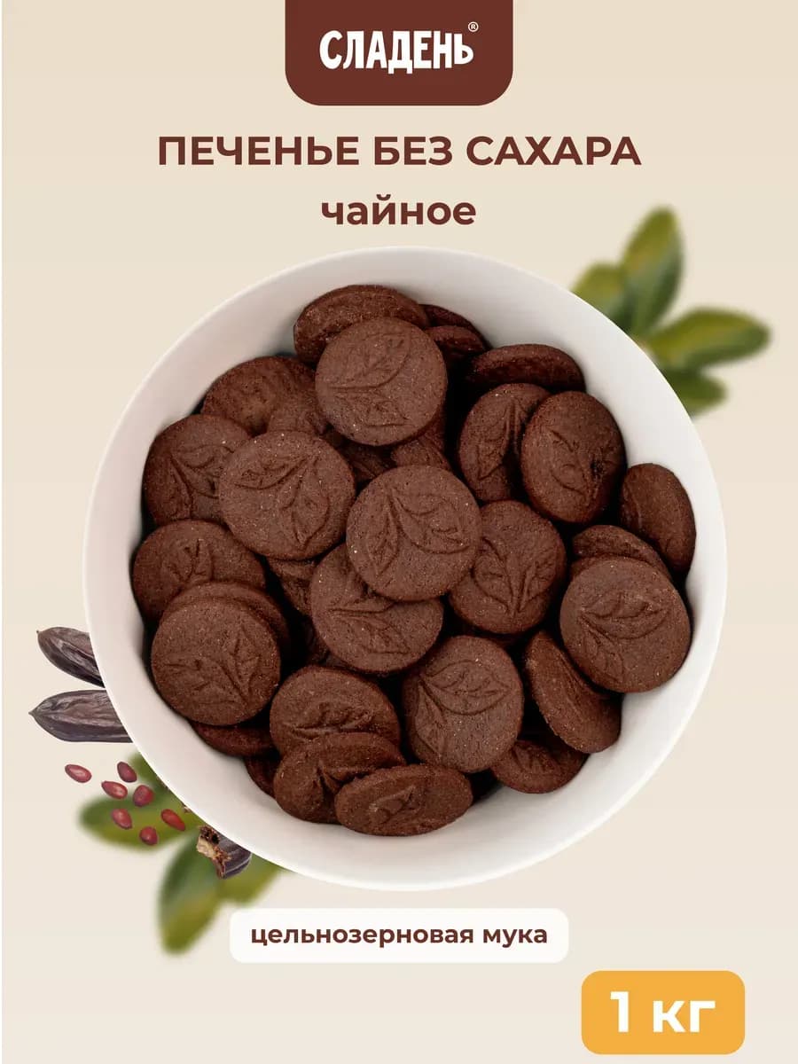 Печенье без сахара чайное песочное 1 кг, пп питание