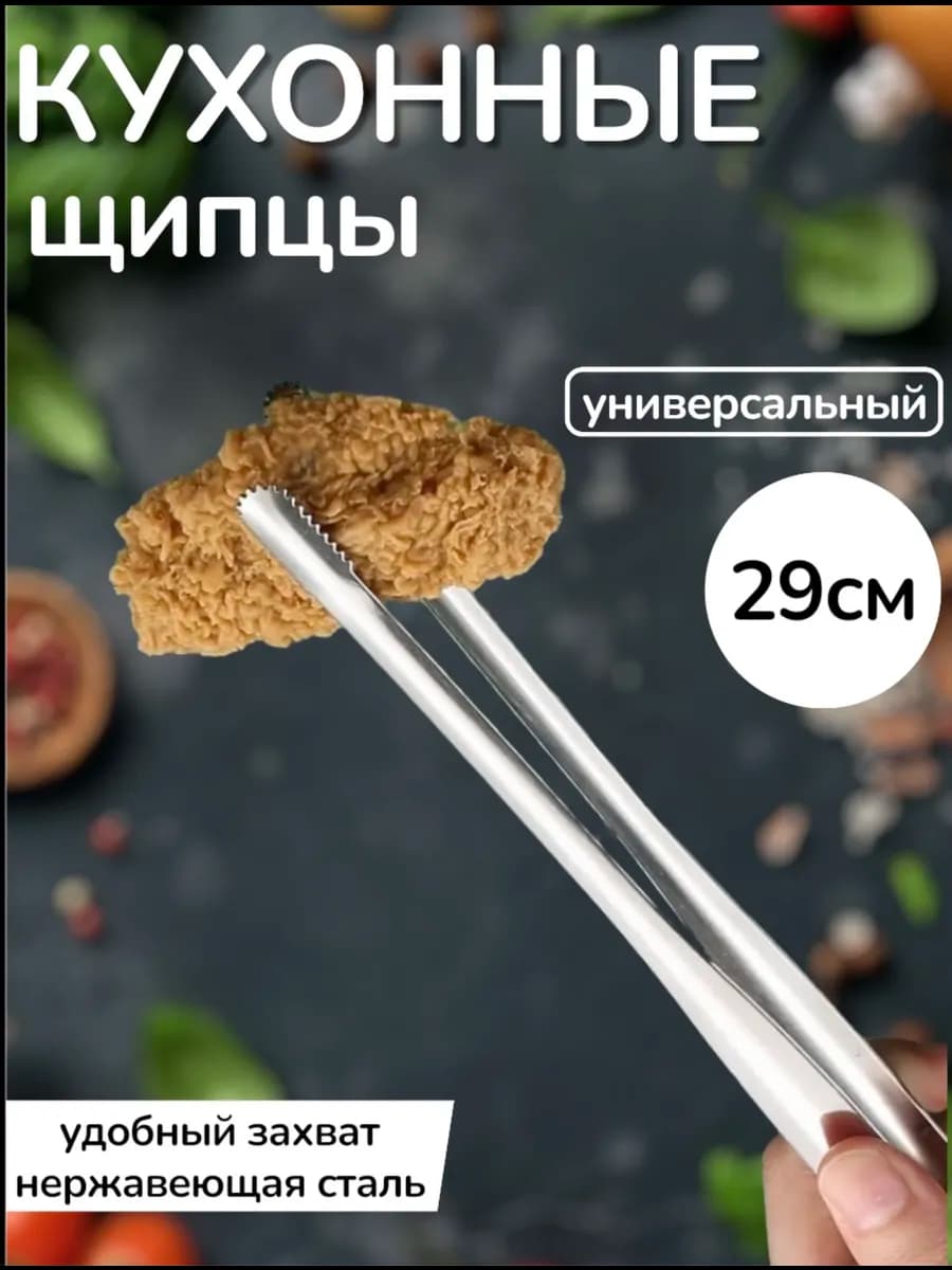 Щипцы для мяса и рыбы для гриля и барбекю