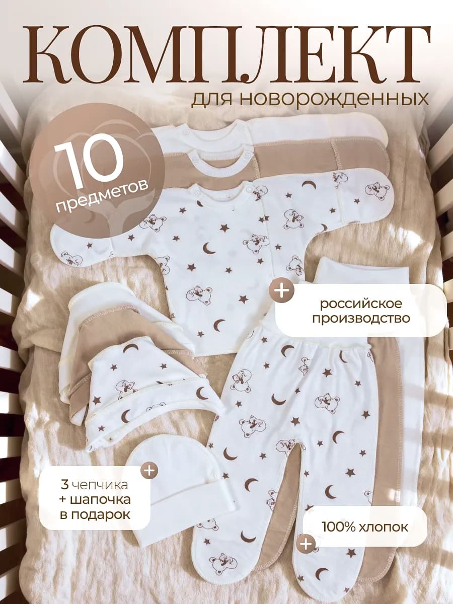 Комплект из 10 вещей для новорождённых