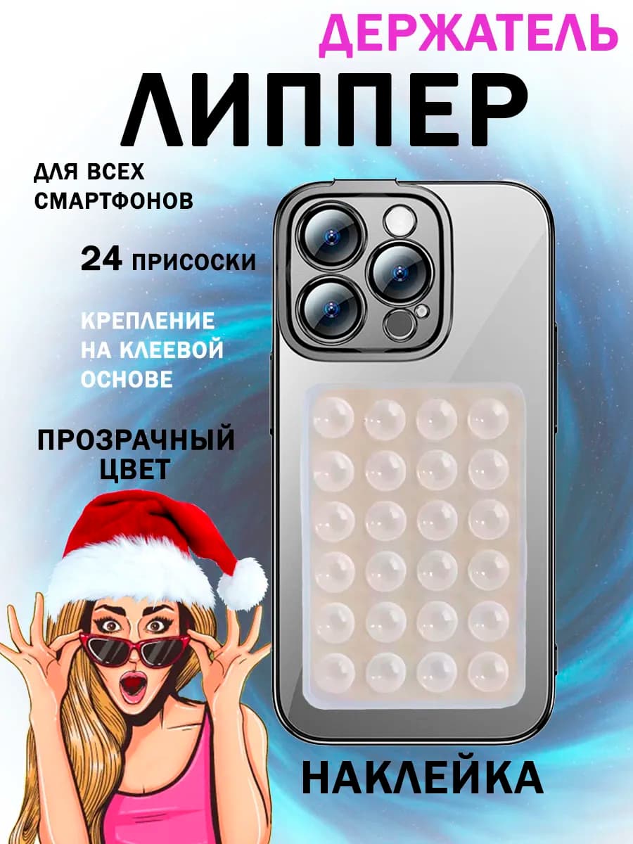 Липпер для телефона прозрачный