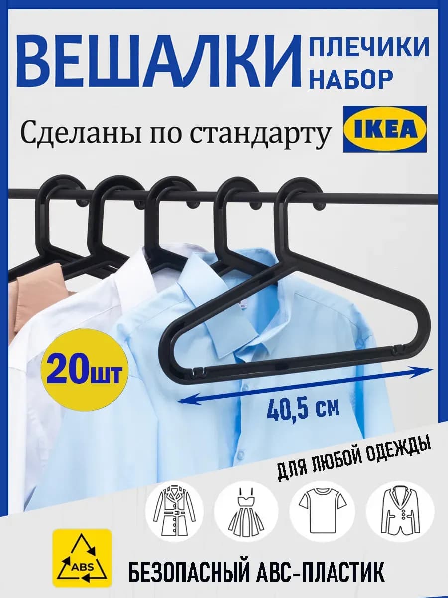 Вешалки для одежды плечики пластиковые