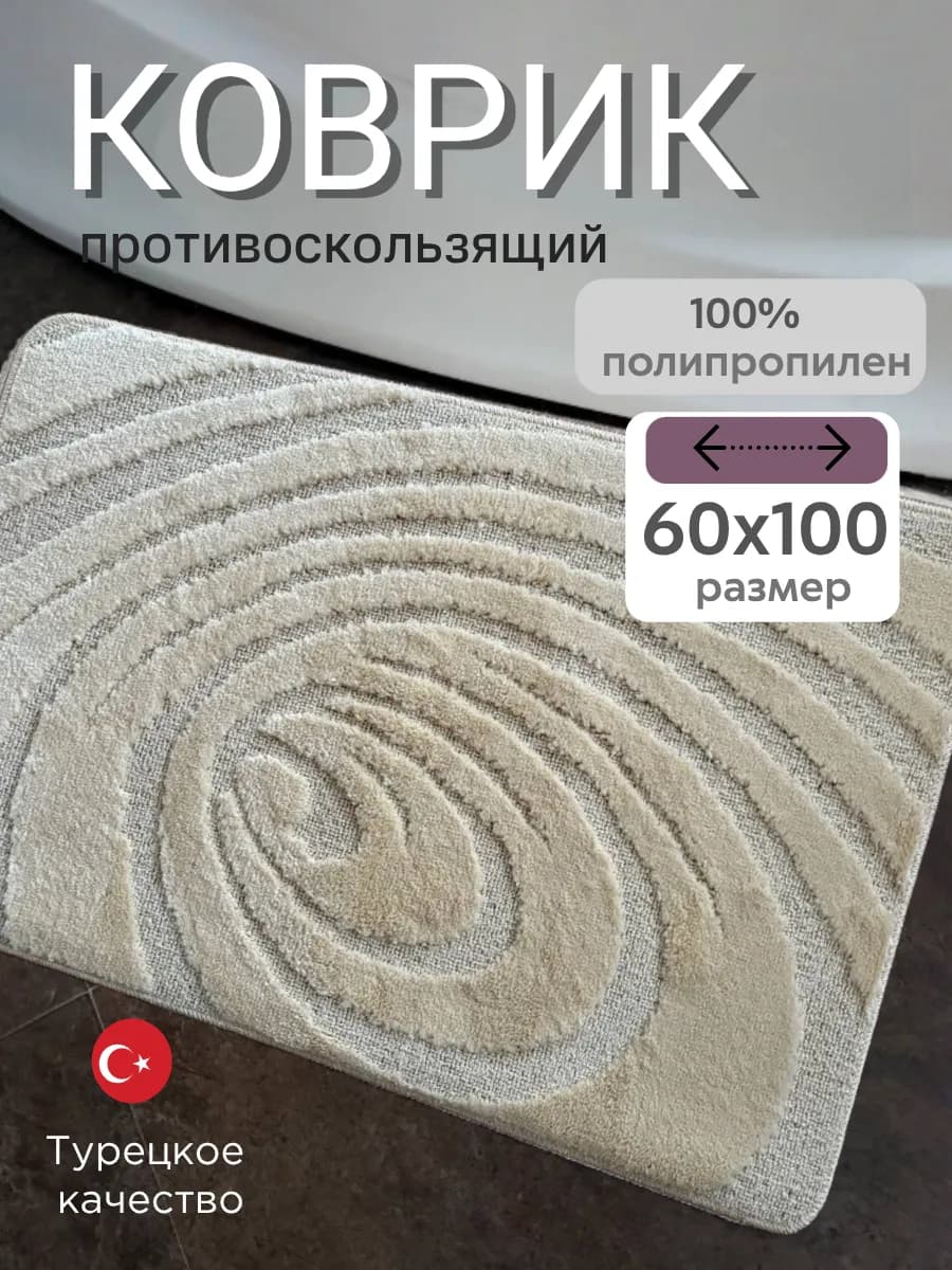 Коврик для ванной и туалета 60х100 см