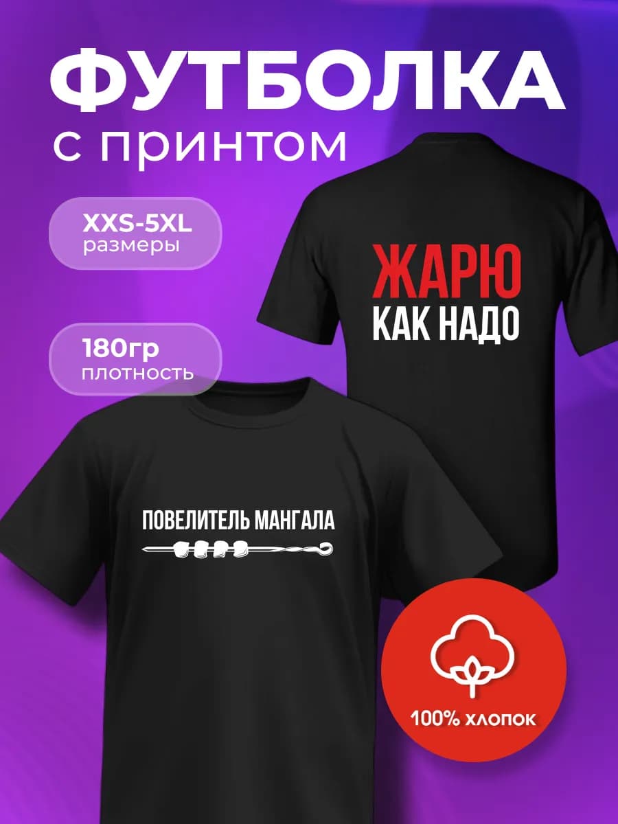 футболка мужская с принтом прикол, жарю как надо