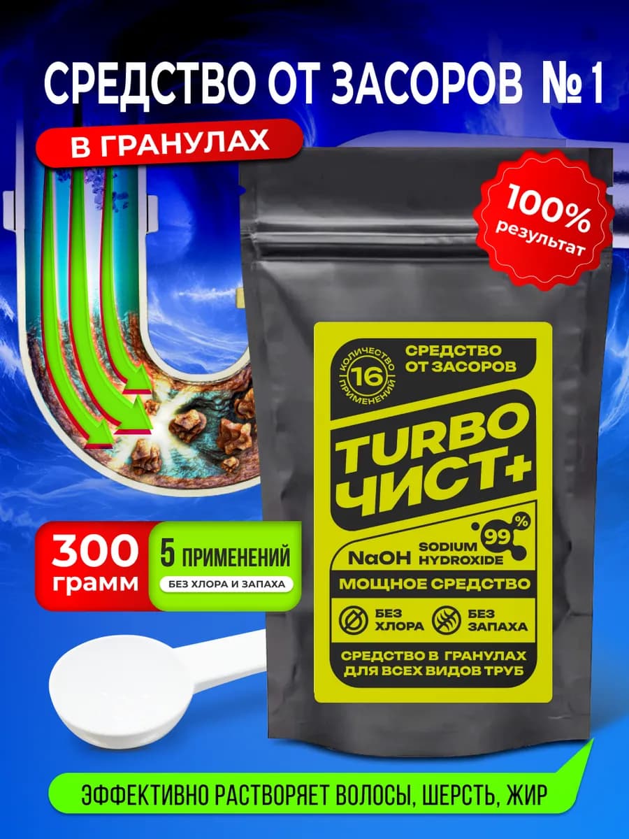 Средство от засоров ТурбоЧист+ 300 гр