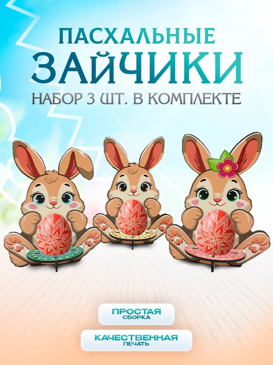 Деревянный Пасхальный набор зайчики