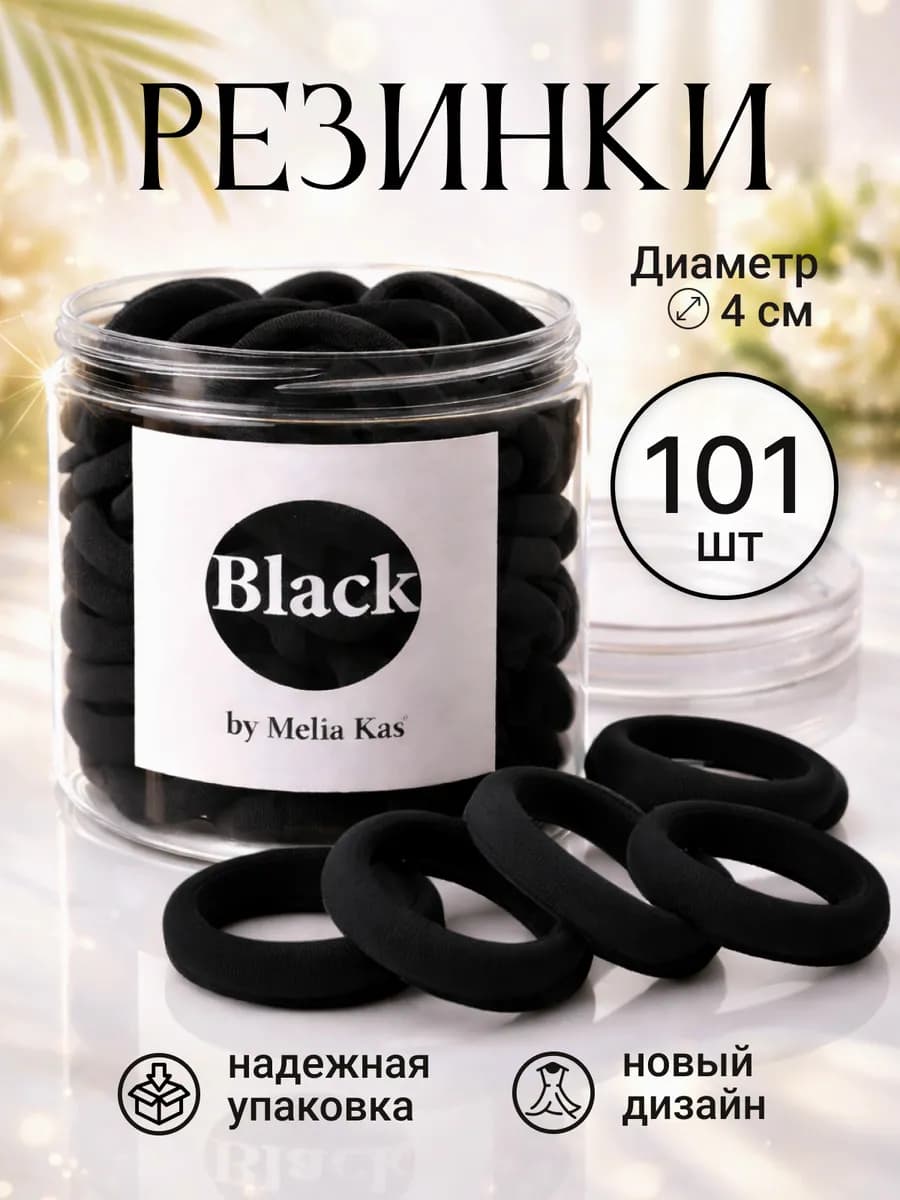 Резинки для волос 101 шт черного цвета Премиум Качества