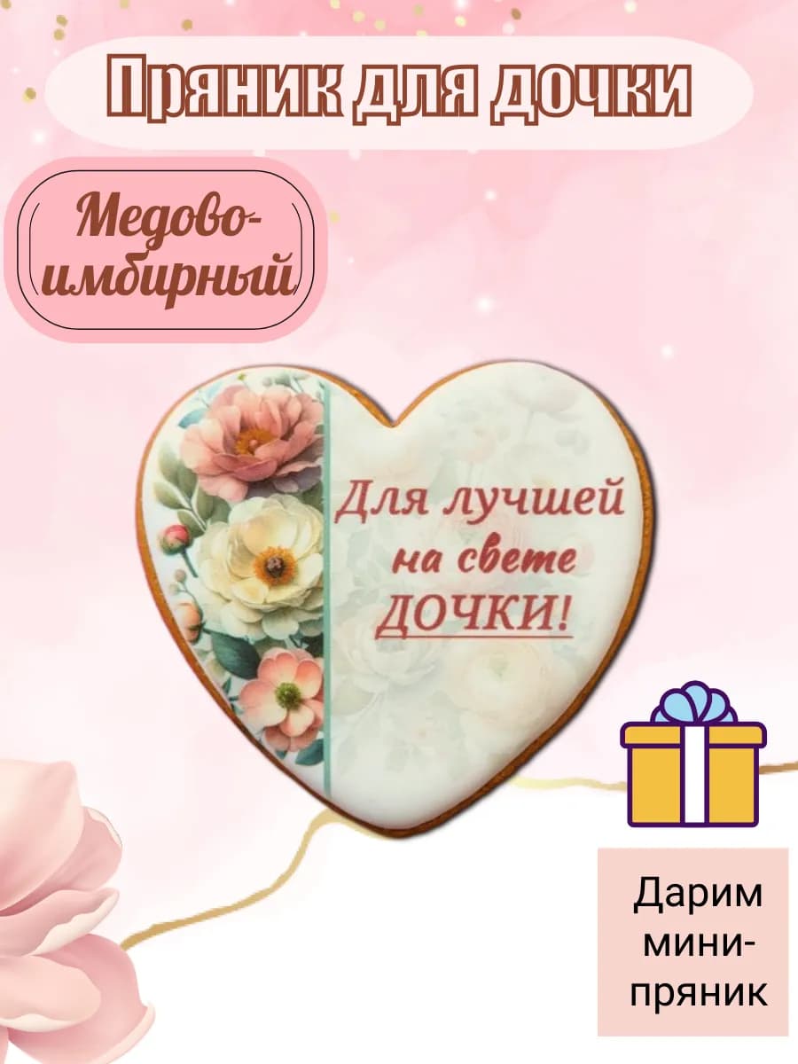 Имбирный пряник сердечко для дочки