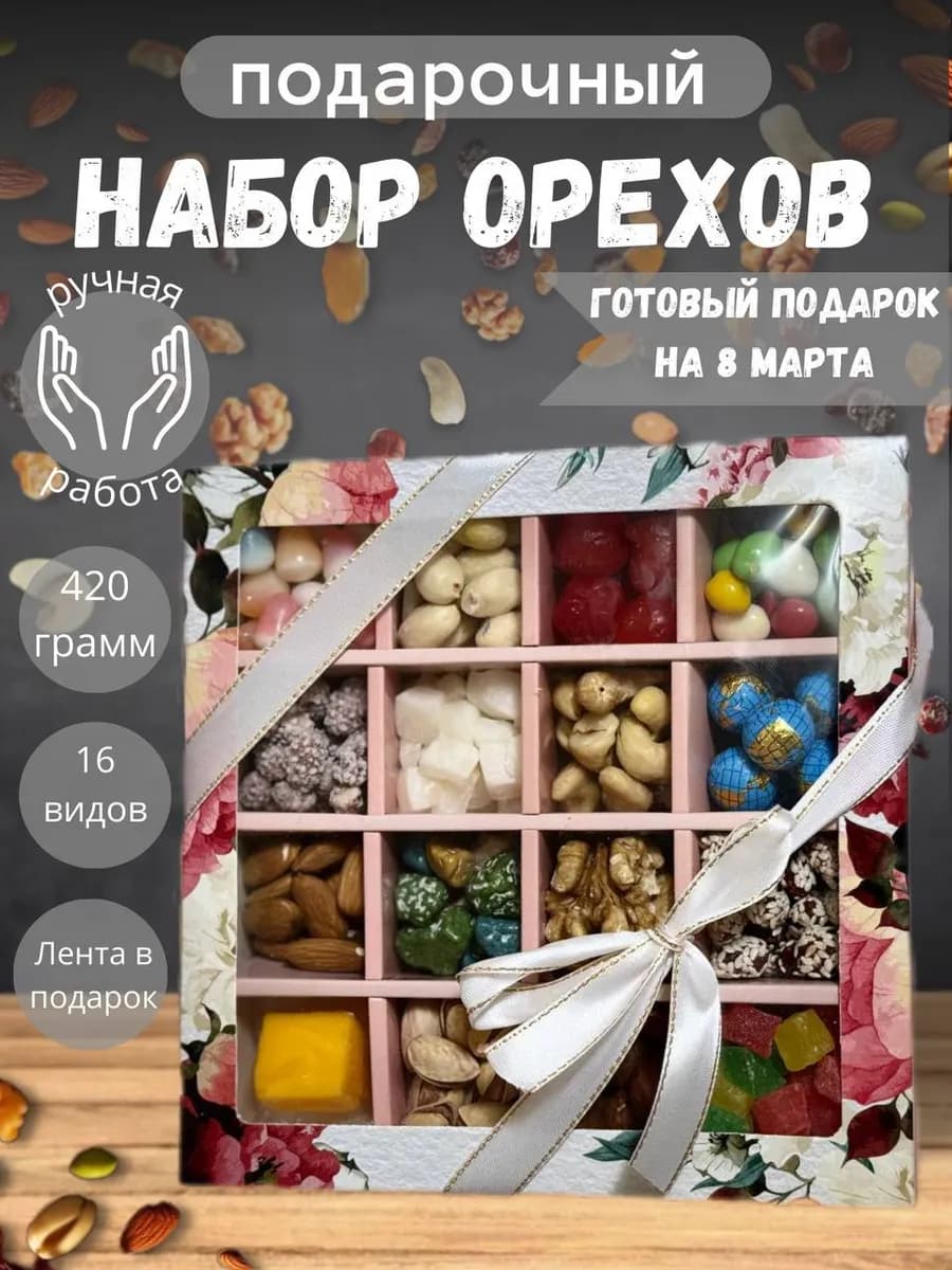 подарочный набор орехов