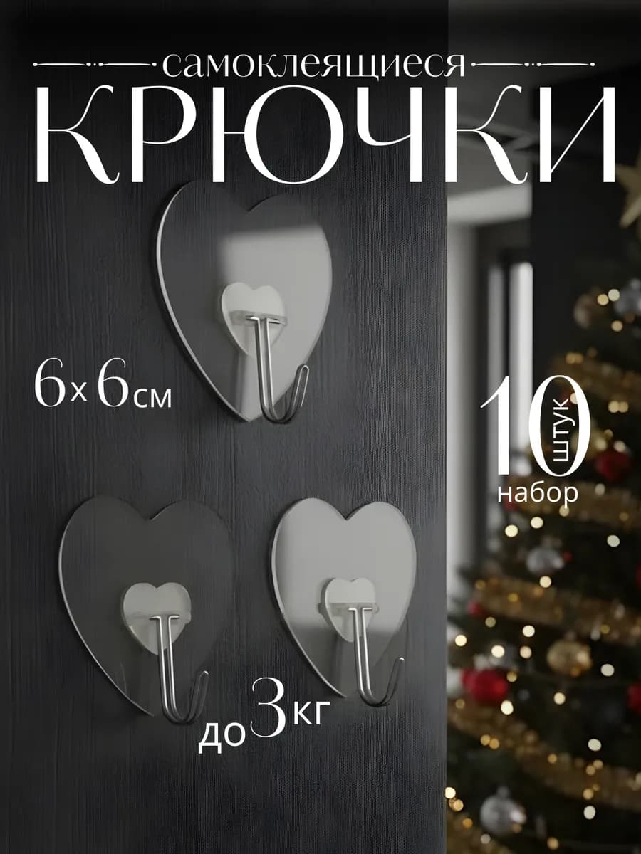 Крючки самоклеящиеся