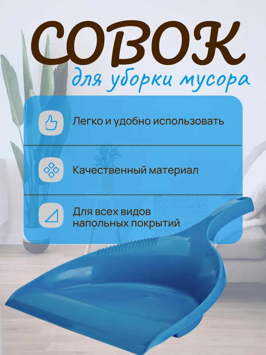 Совок для уборки мусора