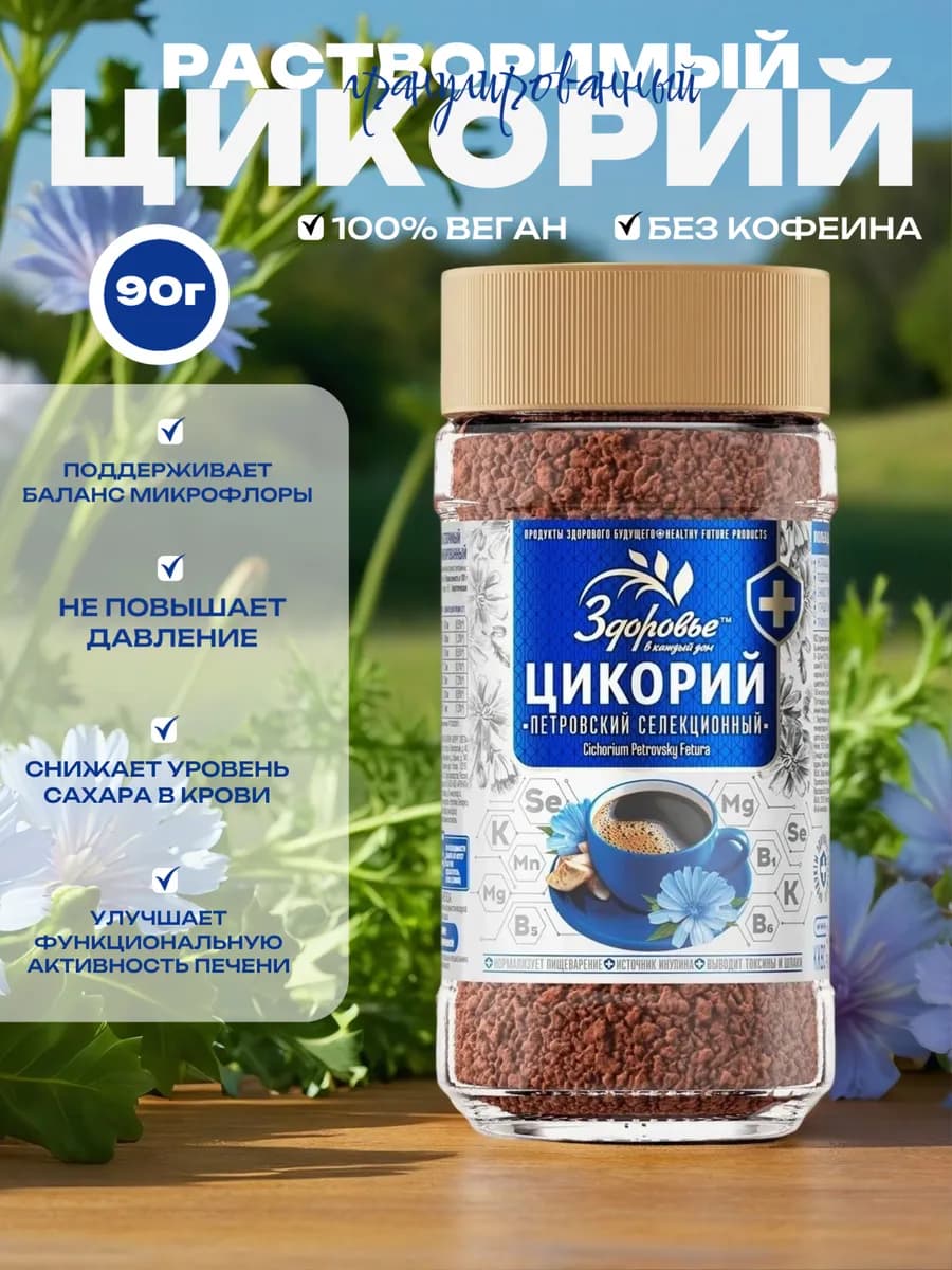 Цикорий растворимый гранулированный Здоровье 90г