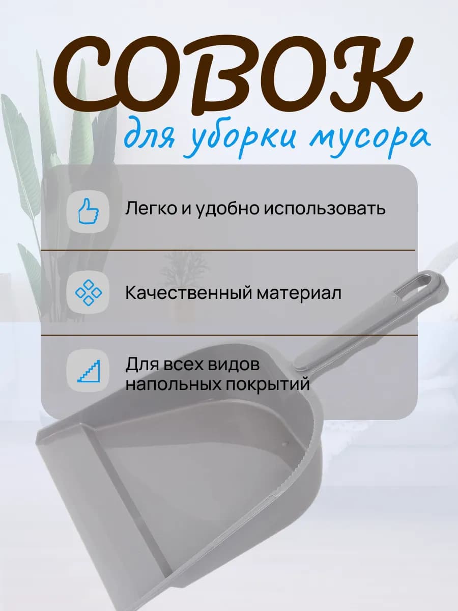 Совок для уборки мусора