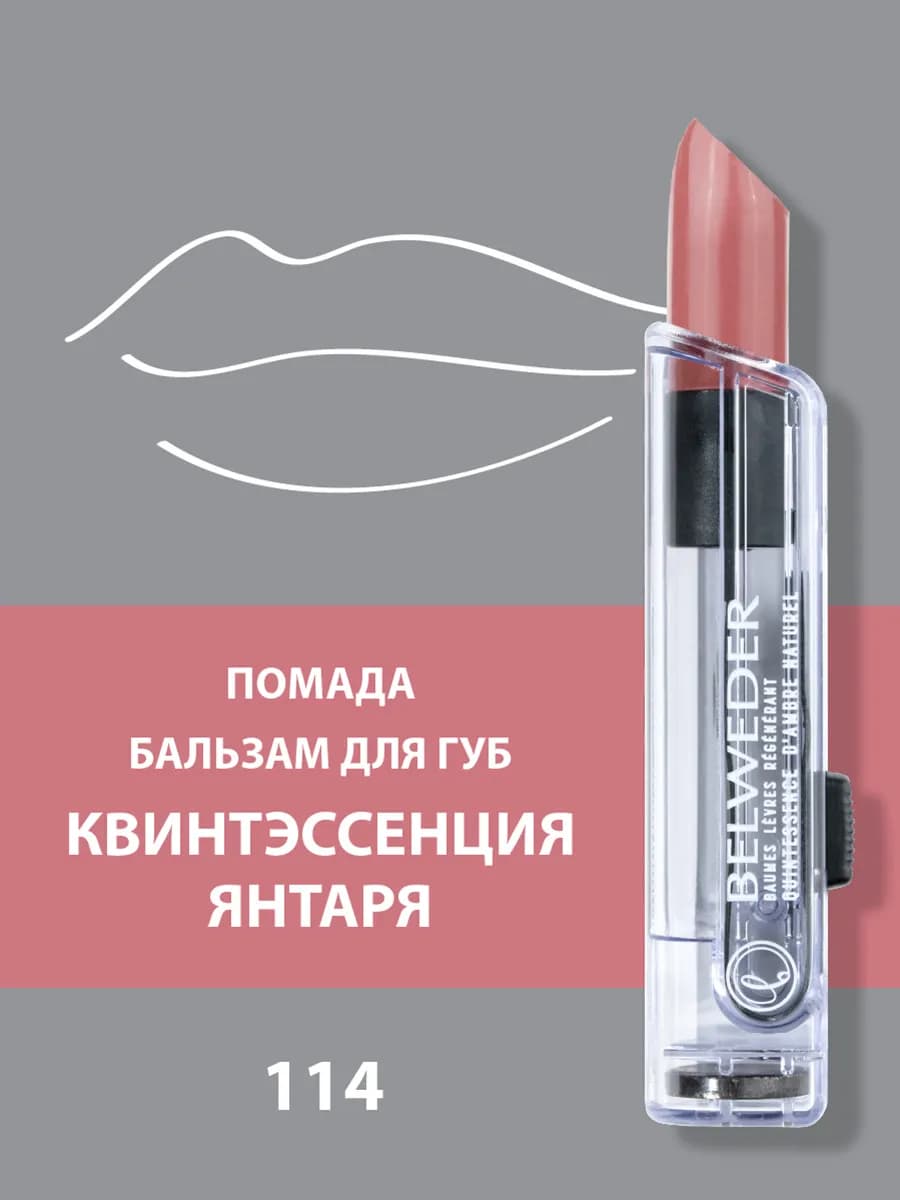 Помада-бальзам для губ Квинтэссенция янтаря 114