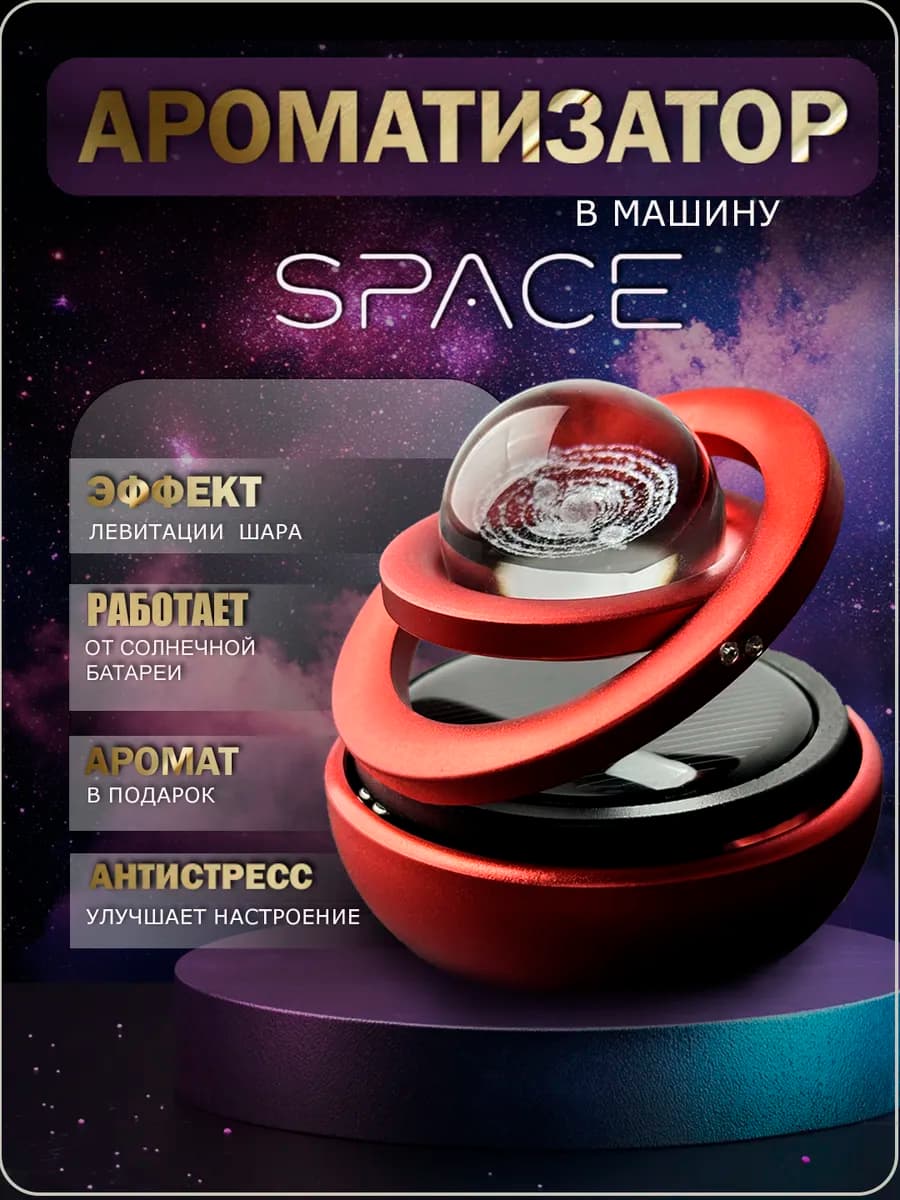 Ароматизатор в машину на солнечной батарее шар