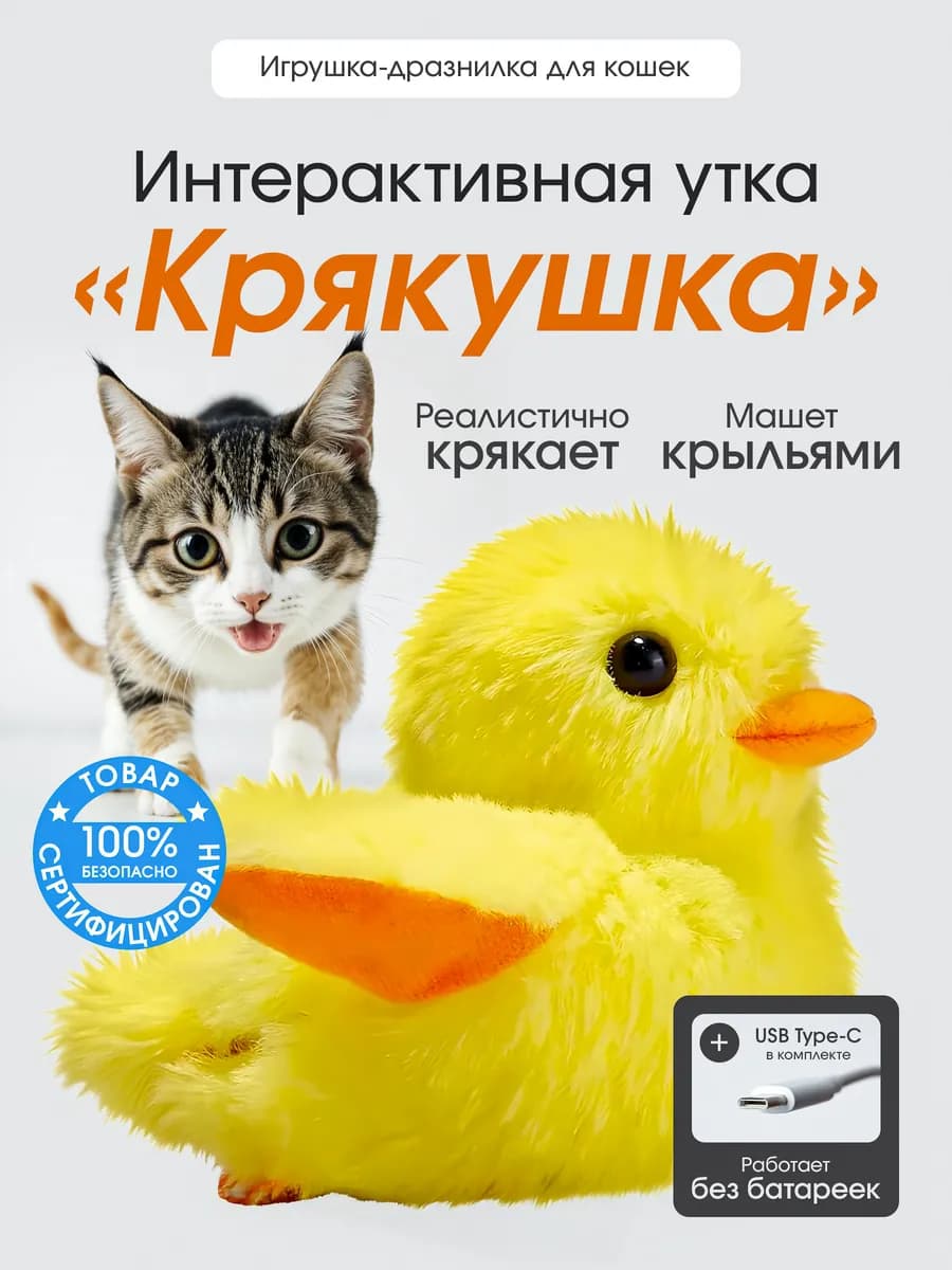 Интерактивная игрушка для кошек умная утка