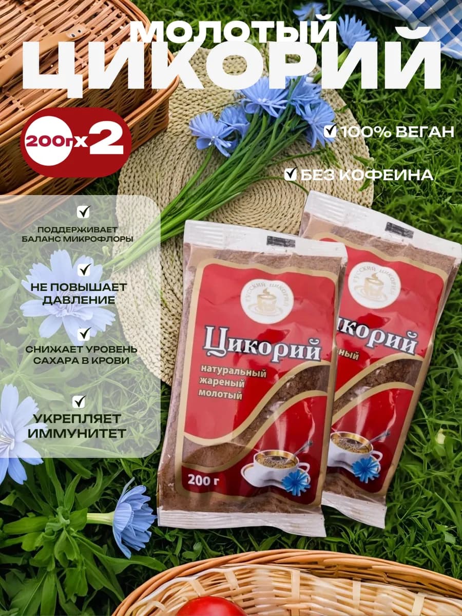 Цикорий натуральный молотый жаренный, 200г Набор 2шт