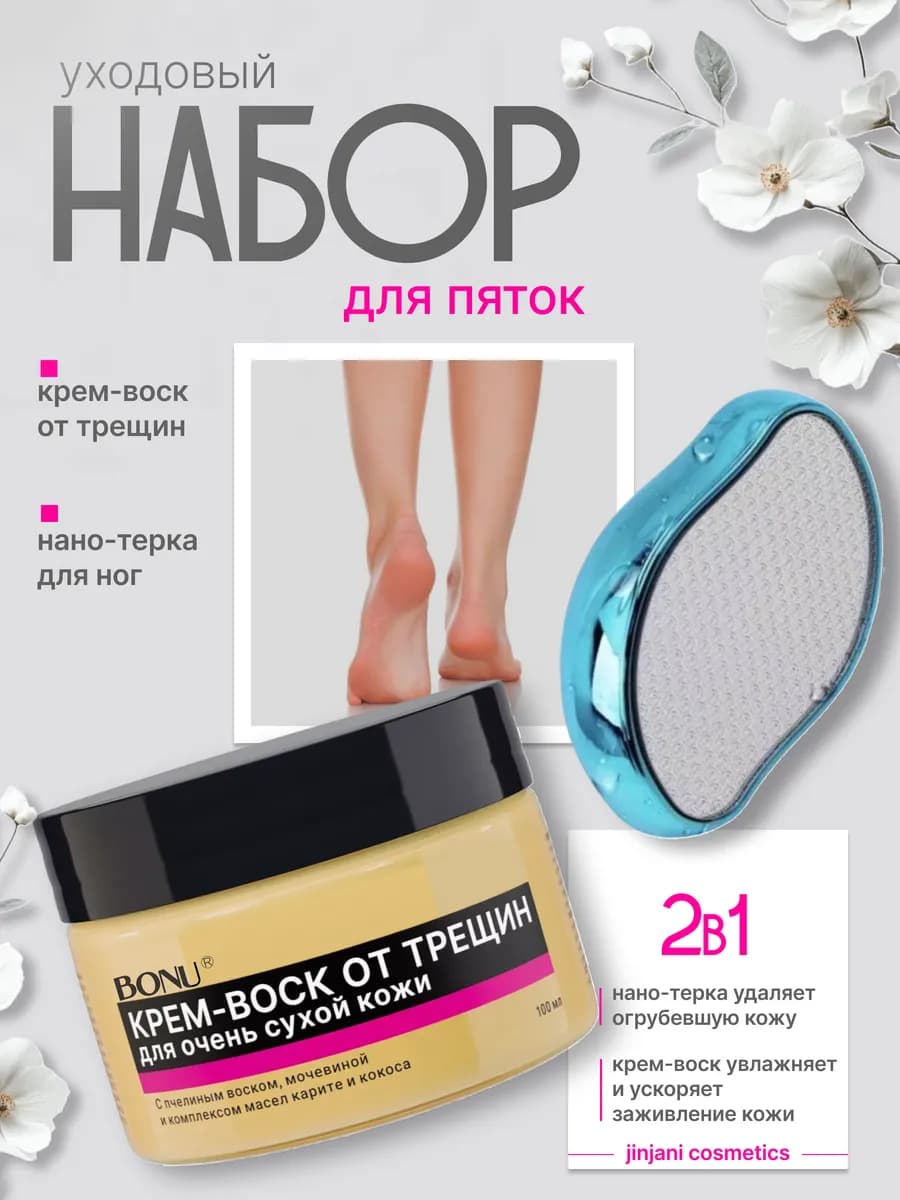 Крем воск для очень сухой кожи, нано пилка пяток