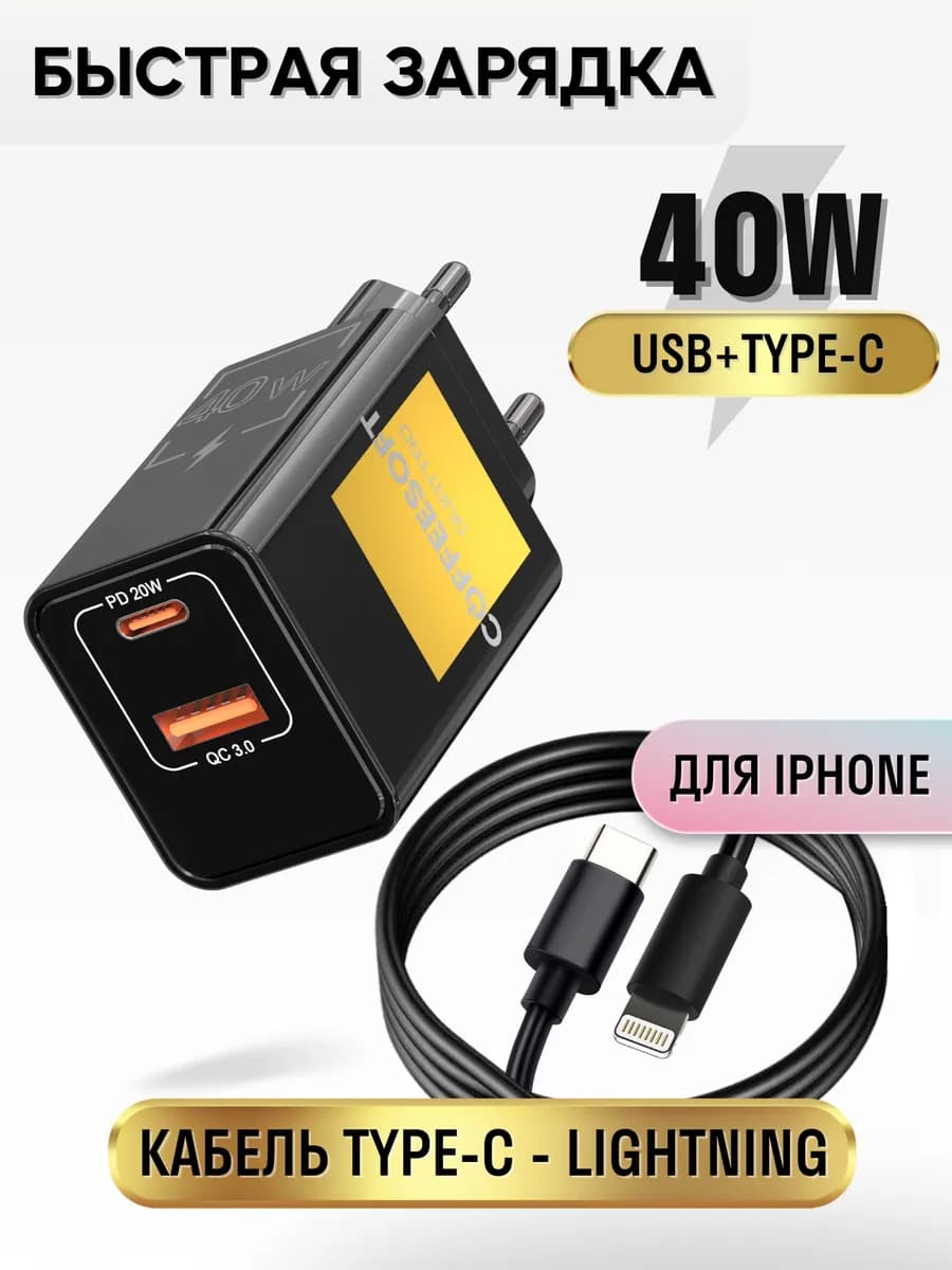 Зарядное устройство для iPhone и кабель быстрой зарядки