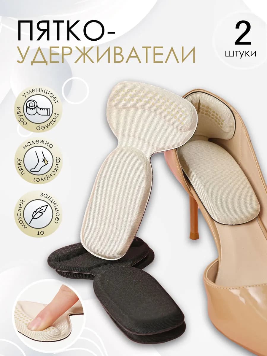 Пяткоудерживатели полустельки для обуви, 2 шт