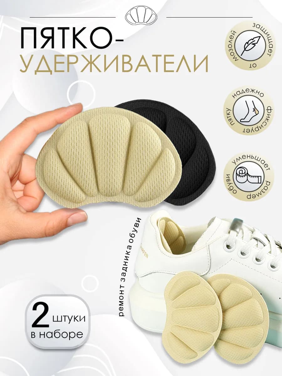 Пяткоудерживатели для обуви 2 шт