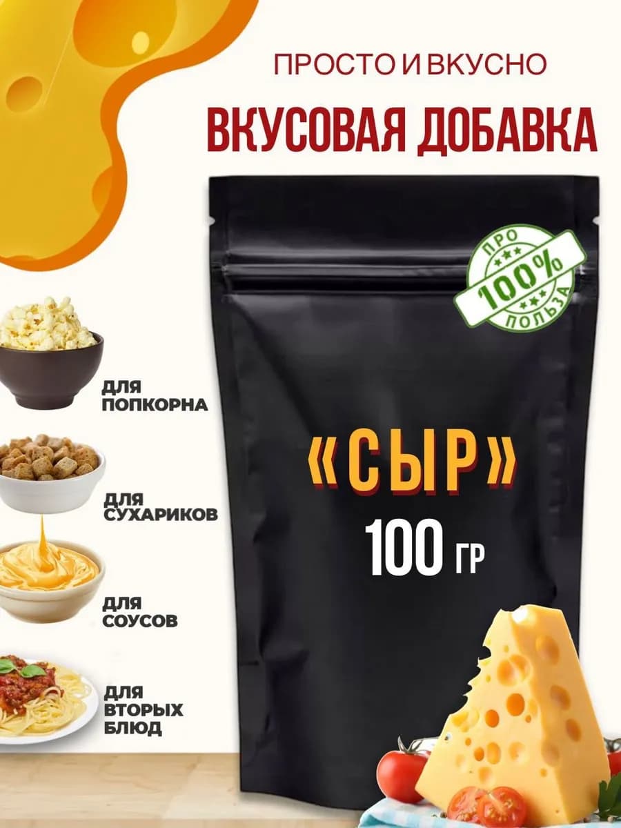 Сырная приправа для попкорна и сухариков