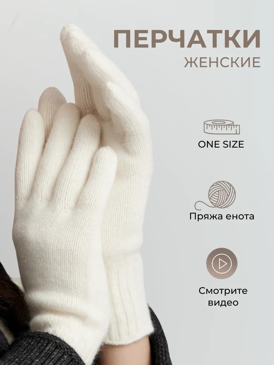 Перчатки женские вязаные из шерсти енота теплые пуховые