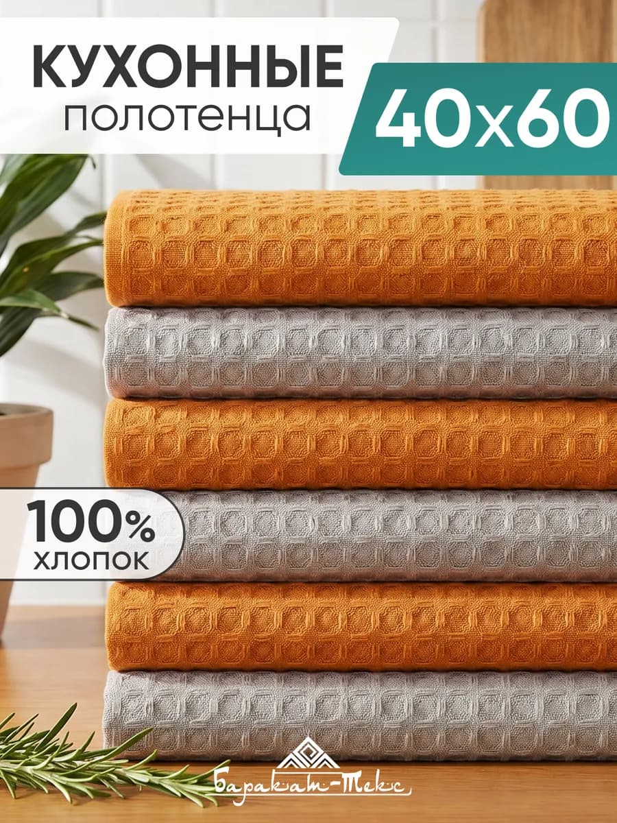 Полотенце кухонное вафельное набор 6 шт 40х60 см