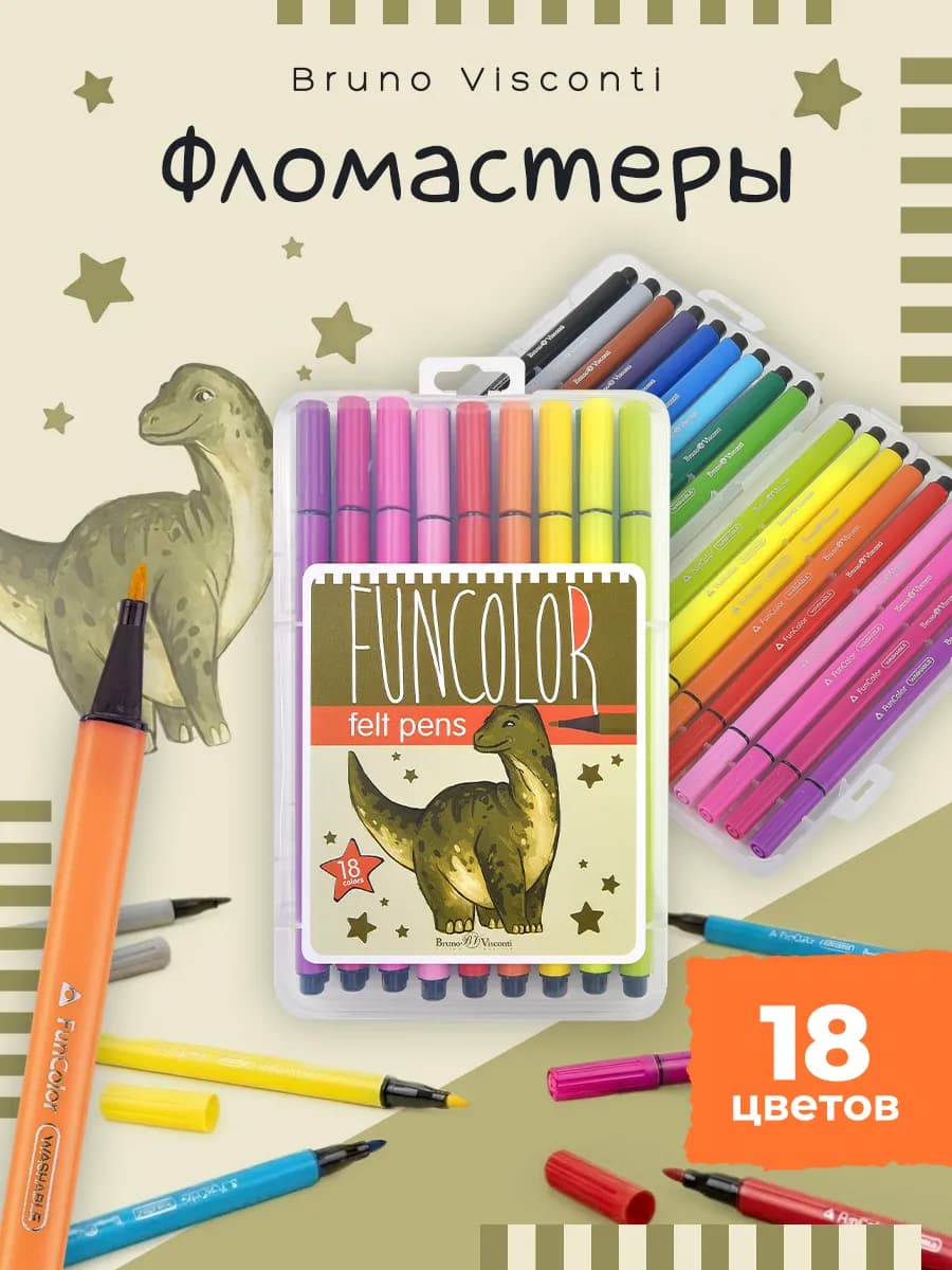Фломастеры для рисования смываемые 18 шт FUNCOLOR