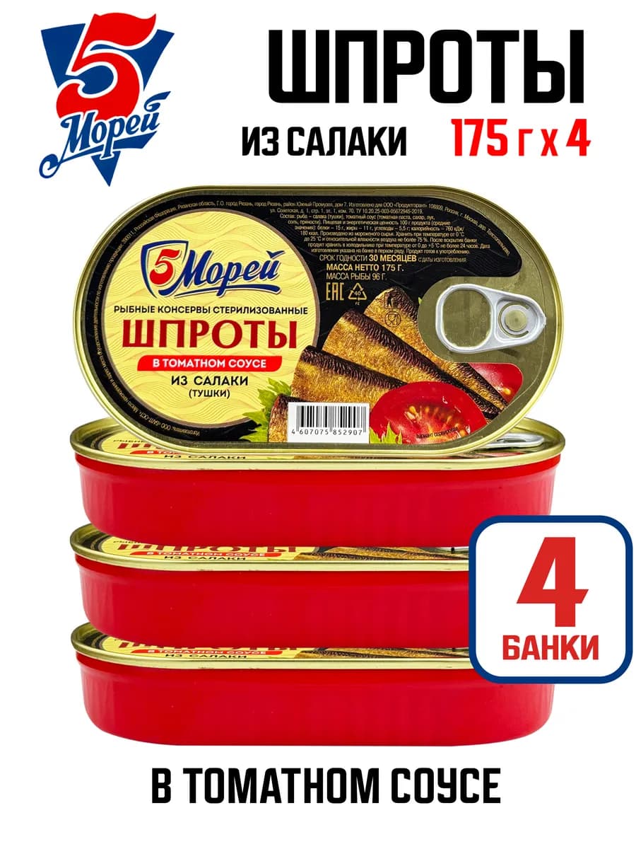 Шпроты в томатном соусе из салаки, 175 г - 4 шт