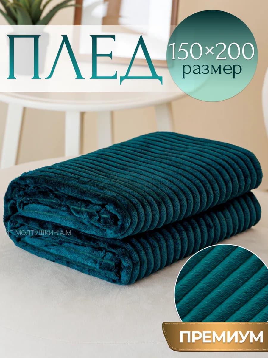 Плед 150х200 на диван и кровать