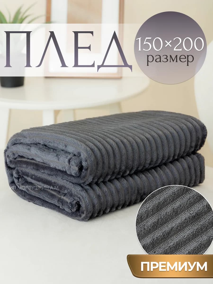 Плед 150х200 на диван и кровать