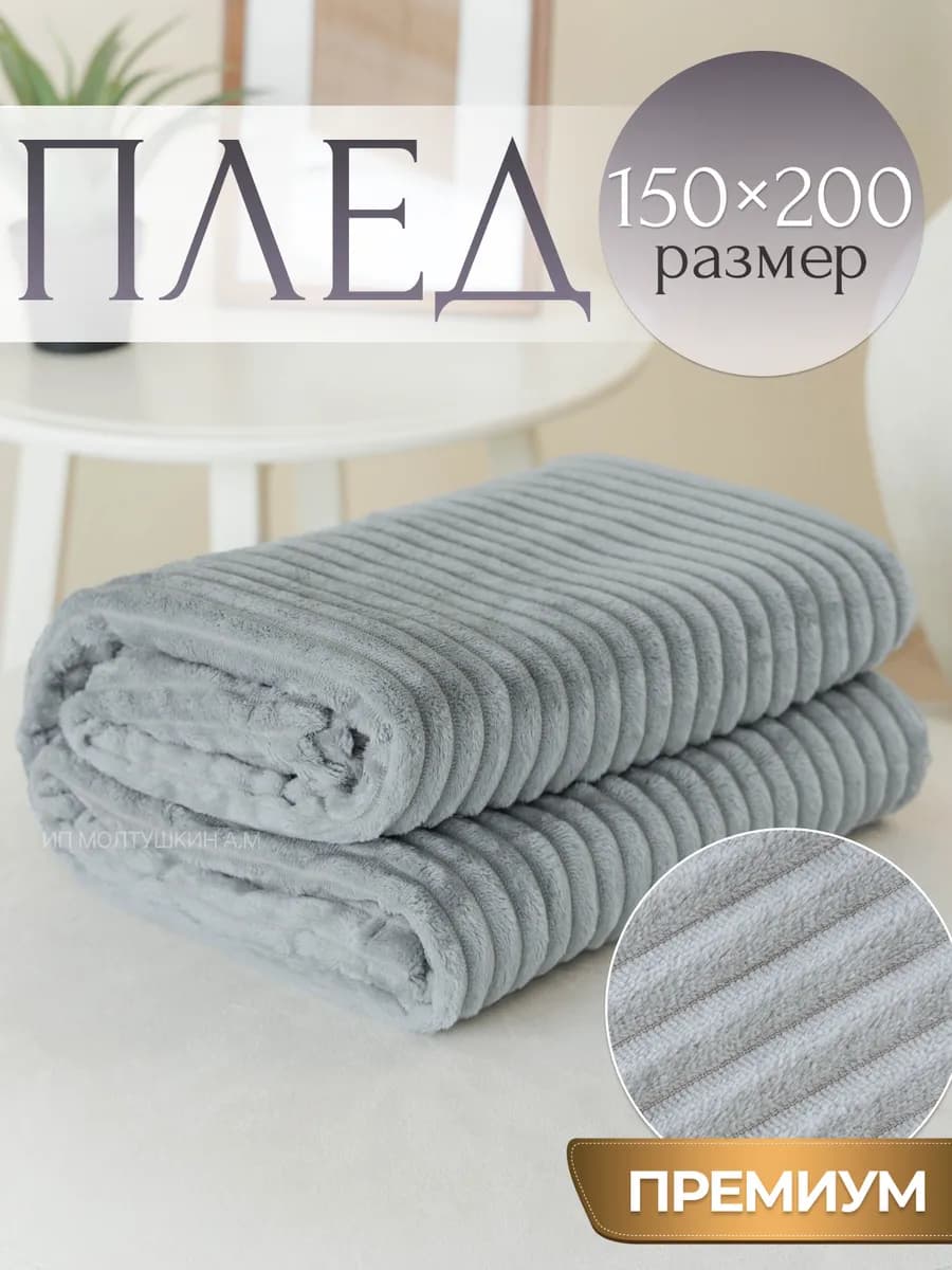 Русский плед новогодний 150х200 на диван и кровать