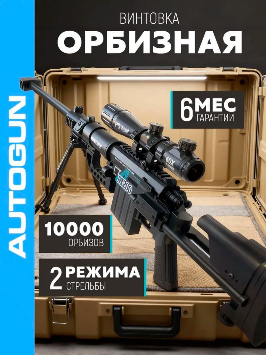 Снайперская винтовка автомат с орбизами М200
