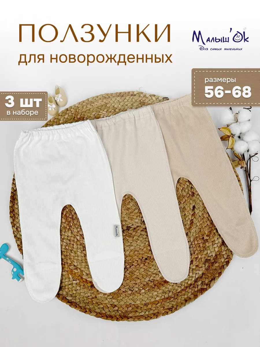 Ползунки для новорожденных 3 шт - фото 1