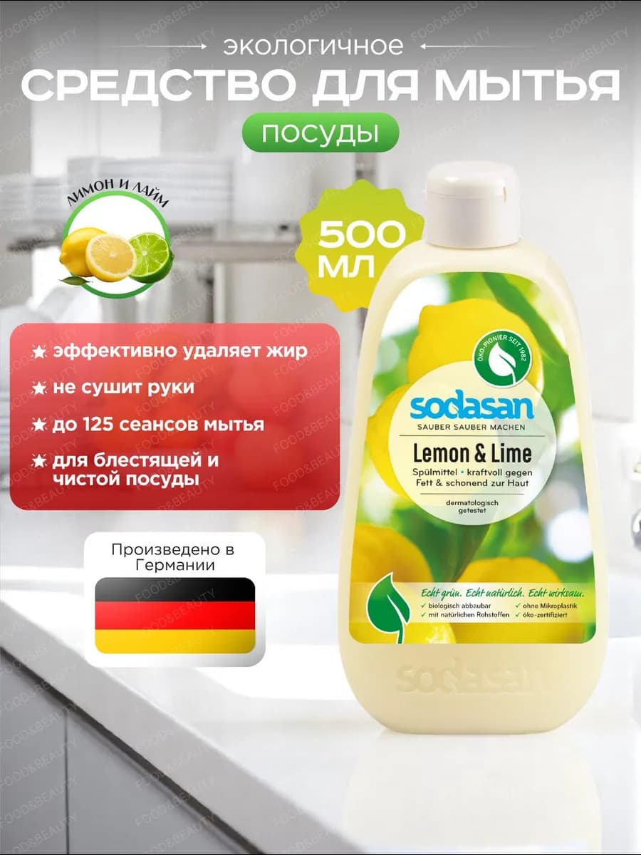 Жидкость для мытья посуды Лимон и Лайм 500 мл