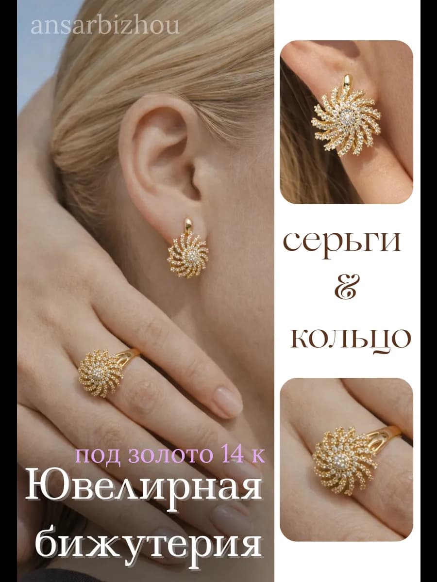 Бижутерия серьги и кольцо с эффектом солнечных лучей