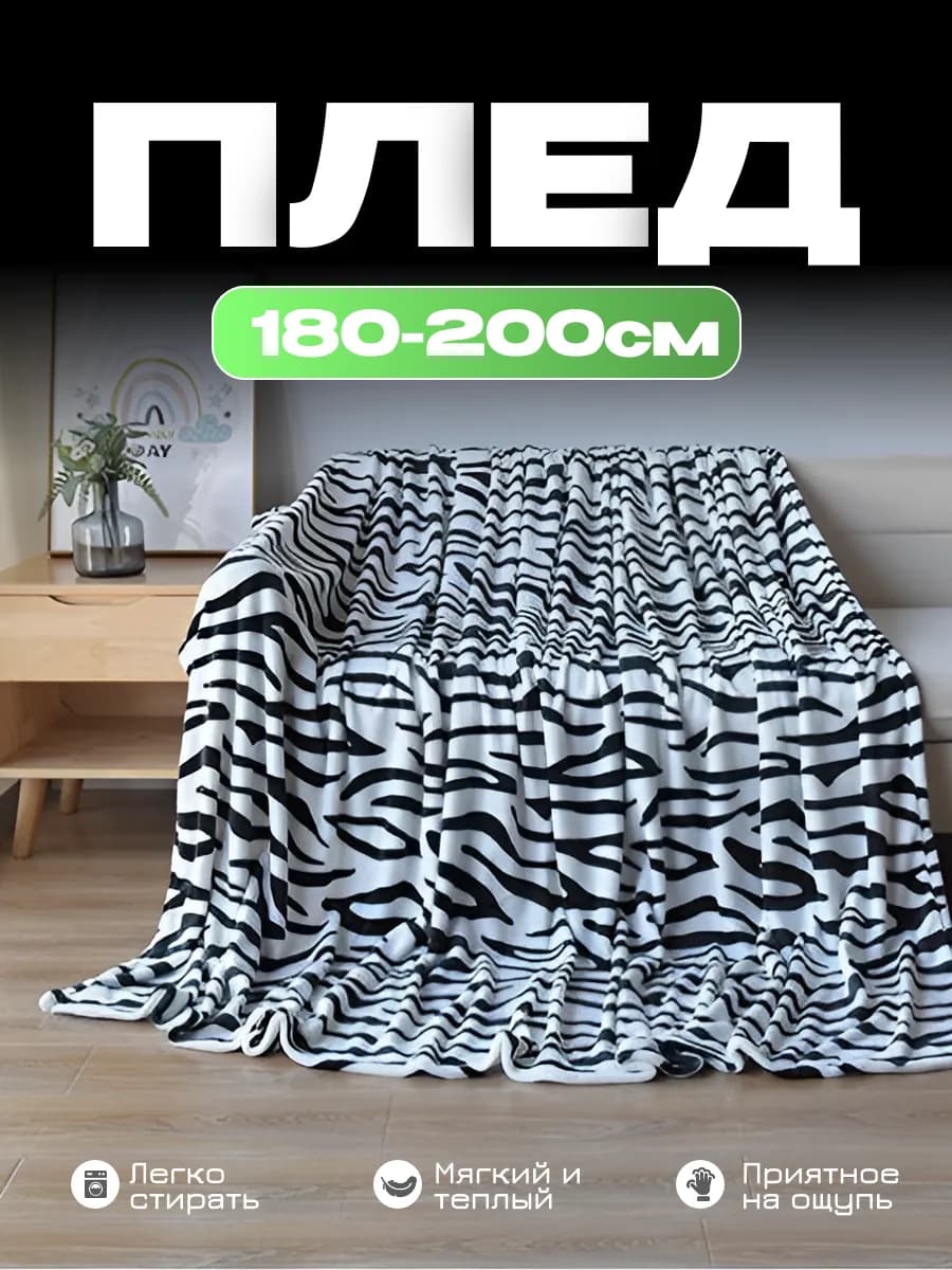 Плед 180х200 для диван и кровать - фото 1