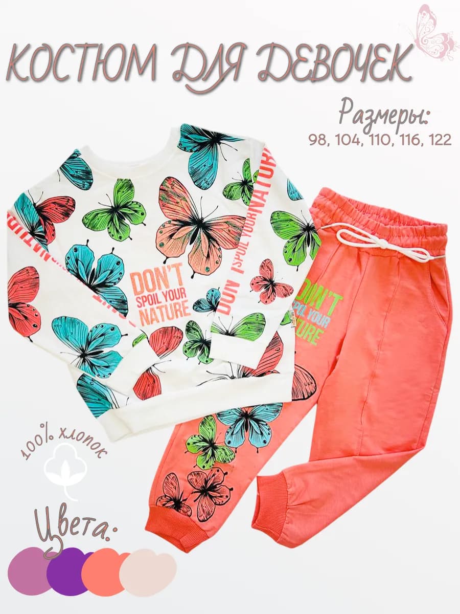 Костюм для девочки в садик спортивный с бабочками - фото 1