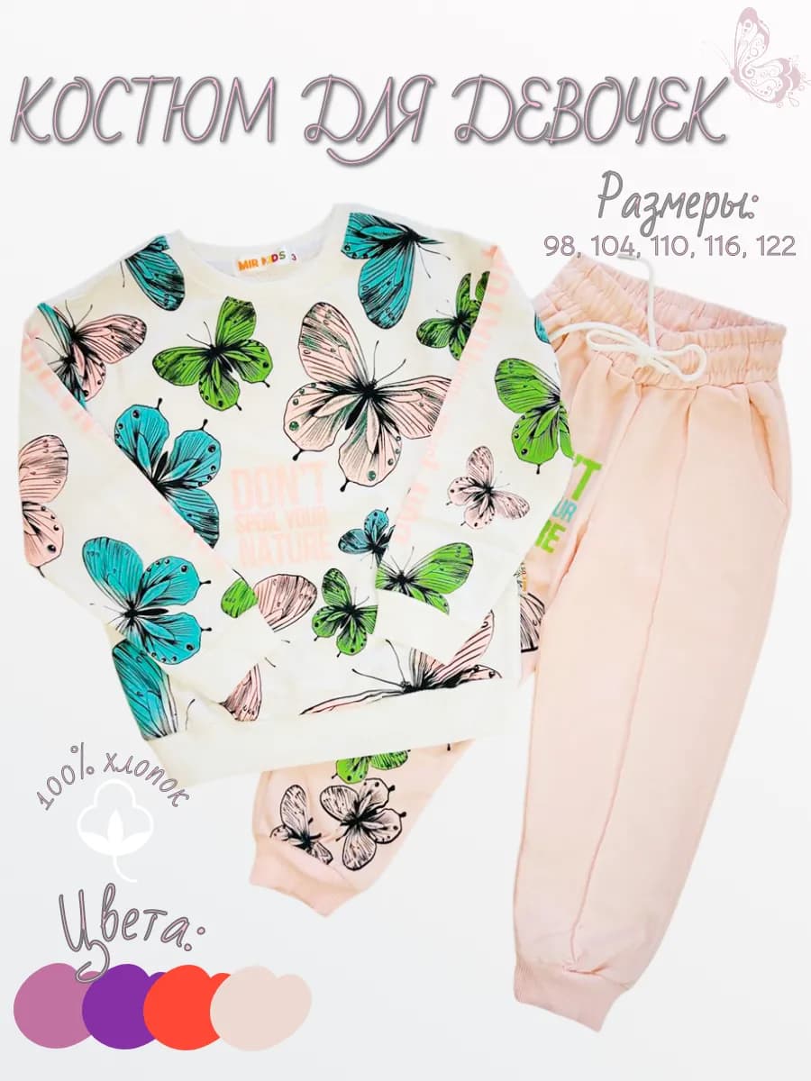 Костюм для девочки в садик спортивный с бабочками