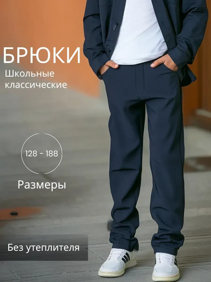 Брюки школьные