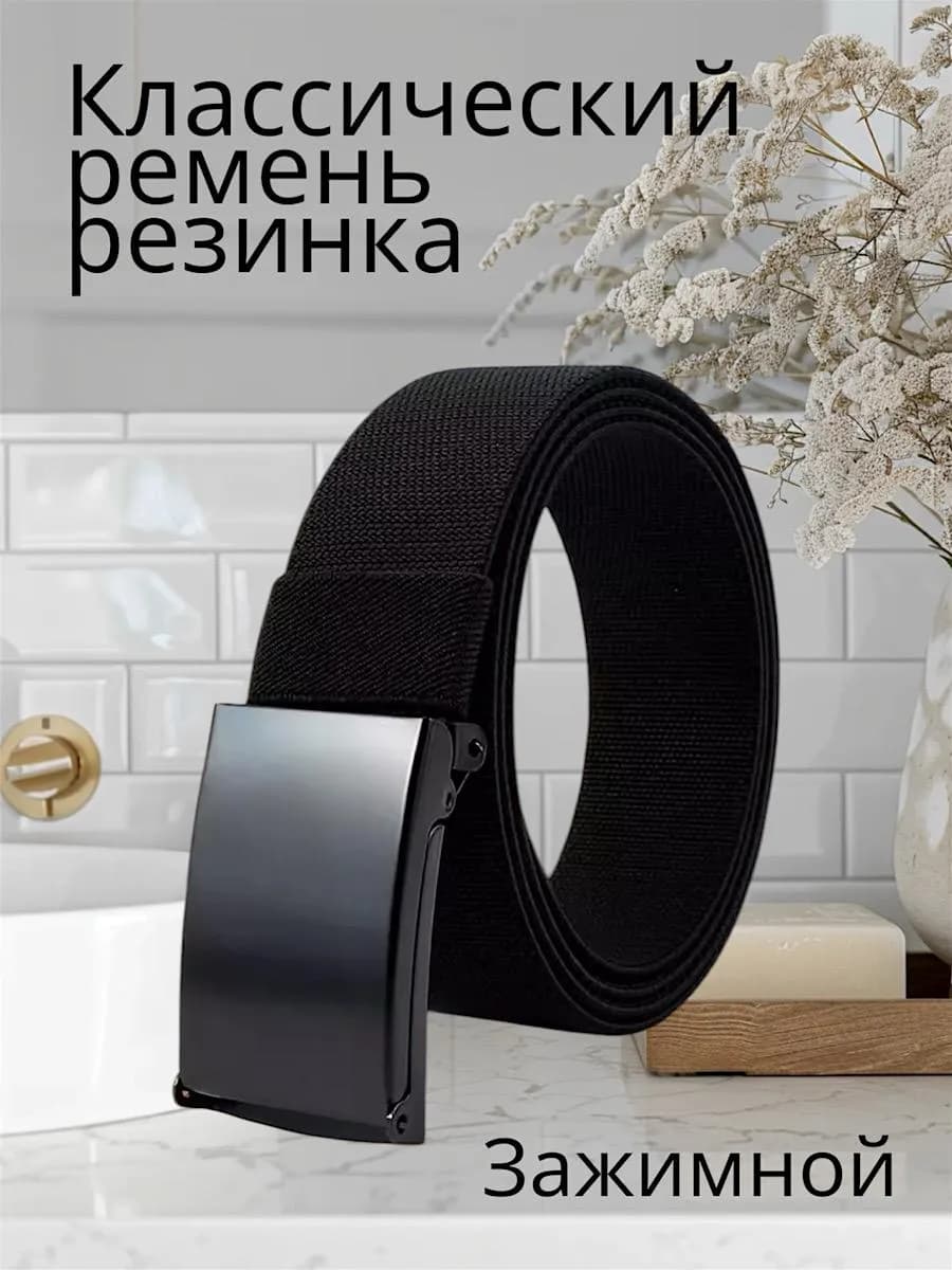 Классический ремень резинка для мужчин