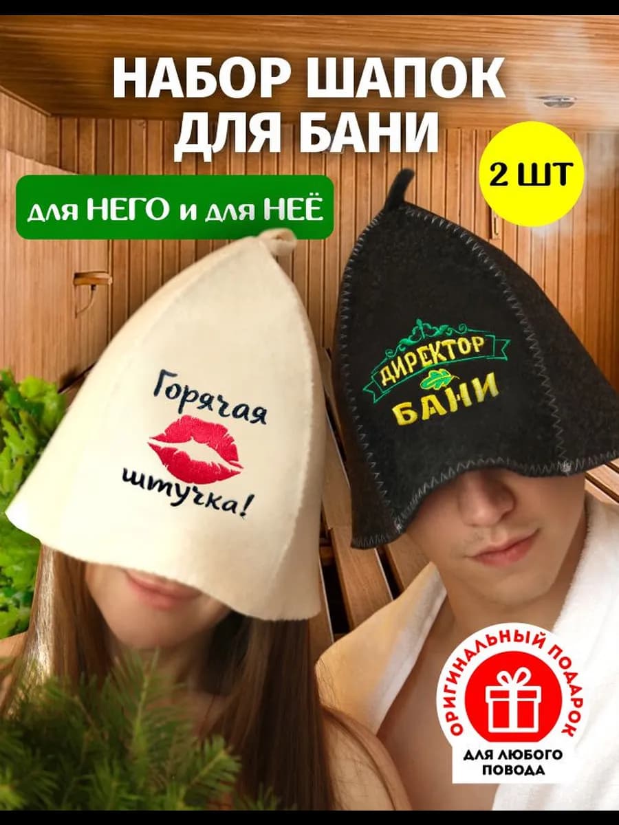 Шапка из качественного войлока для бани и сауны набор 2 шт