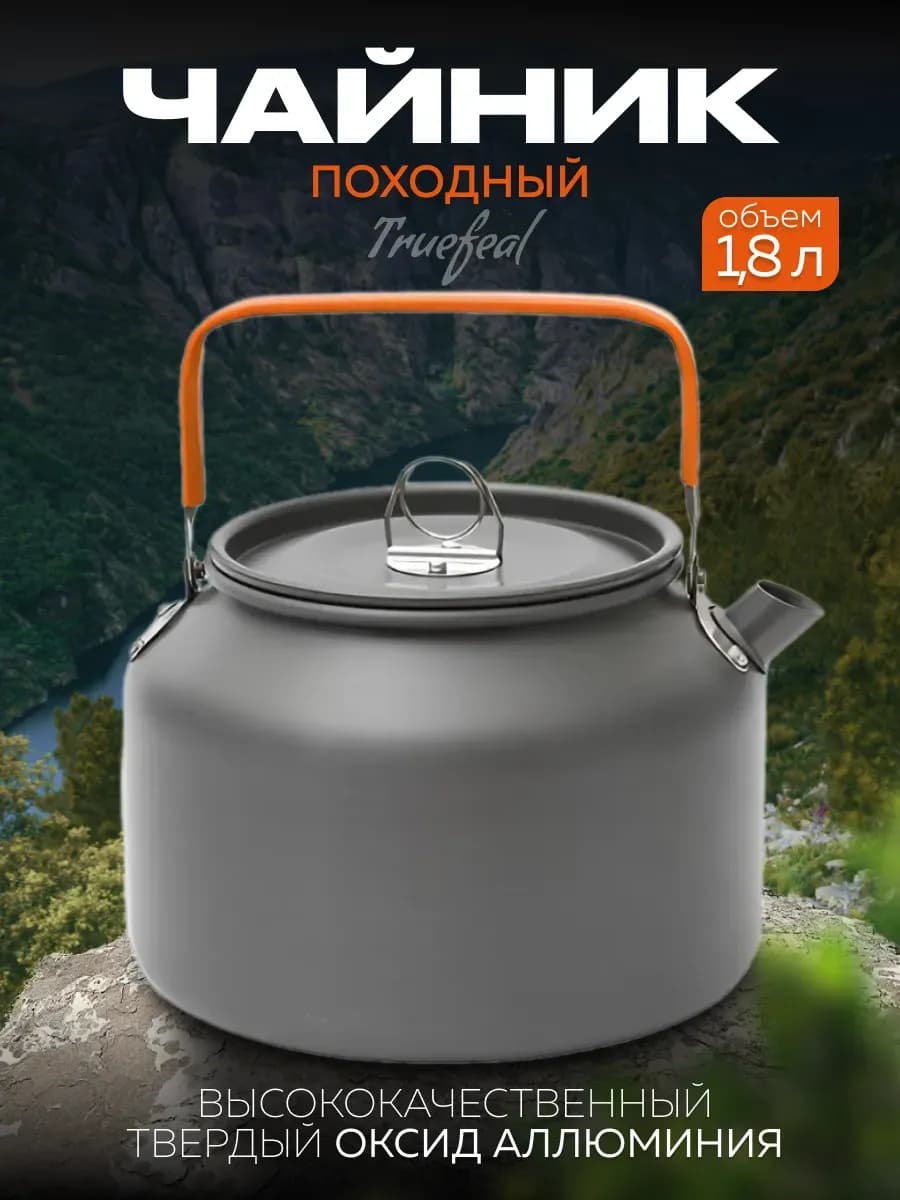Чайник походный туристический для костра и плиты 1,8 л
