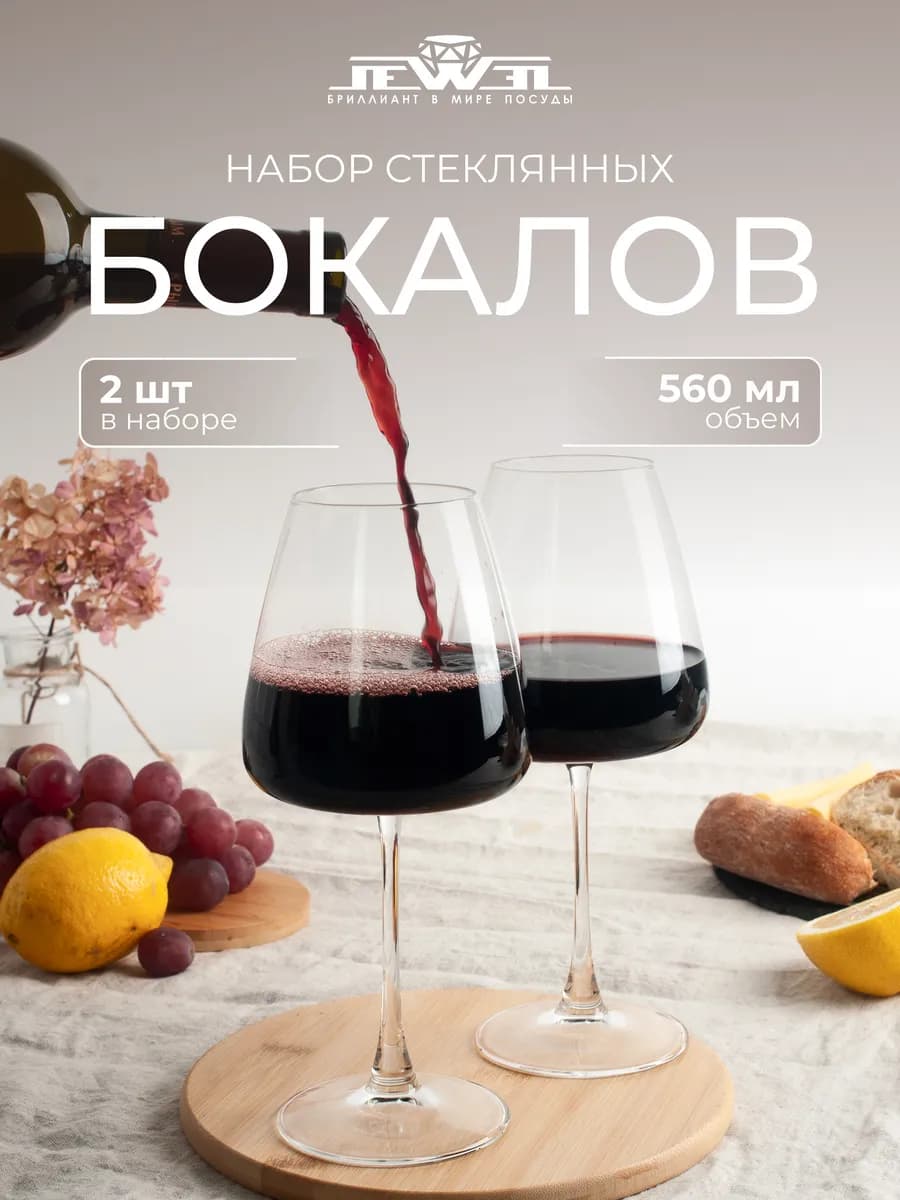 Набор бокалов для вина 2 штуки 560 мл