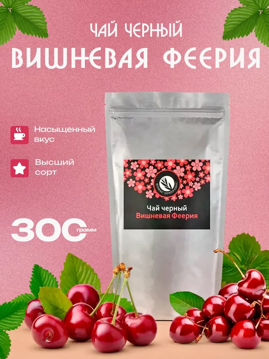 Чай черный Вишневая Феерия 300 г - фото 1