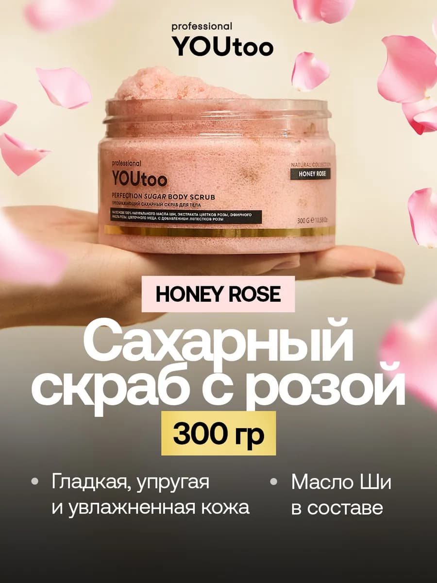 Скраб для тела сахарный с розой HONEY ROSE