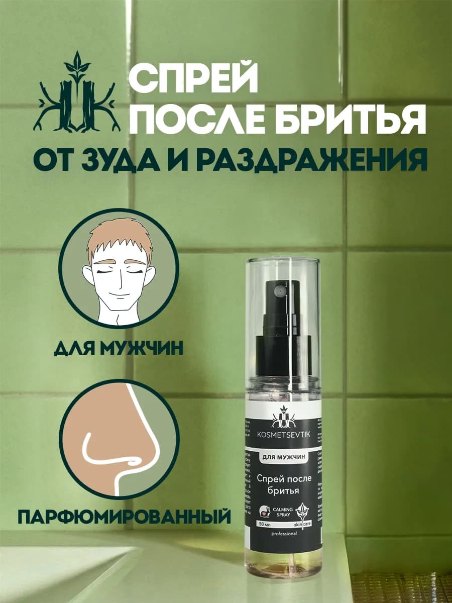 Спрей после бритья мужской от раздражений и зуда